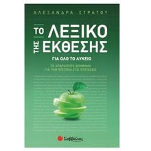 ΤΟ ΛΕΞΙΚΟ ΤΗΣ ΕΚΘΕΣΗΣ ΓΙΑ ΟΛΟ ΤΟ ΛΥΚΕΙΟ , Κ.Α.21121  Έκθεση