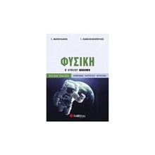 ΦΥΣΙΚΗ Β ΛΥΚΕΙΟΥ ΤΕΥΧΟΣ Β  ΠΡΟΣ/ΜΟΣ ΘΕΤ.ΣΠΟΥΔΩΝ  21380  Φυσική Θετικής/Τεχνολογικής Κατεύθυνσης