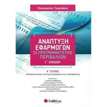 ΑΝΑΠΤΥΞΗ ΕΦΑΡΜΟΓΩΝ ΣΕ ΠΡΟΓΡΑΜΜΑΤΙΣΤΙΚΟ ΠΕΡΙΒΑΛΛΟΝ Γ΄ΛΥΚΕΙΟΥ 21382  Ανάπτυξη Εφαρμογών Σε Προγραμματιστικό Περιβάλλον