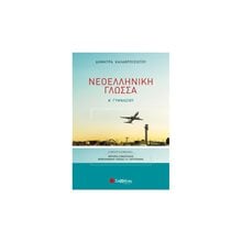 ΝΕΟΕΛΛΗΝΙΚΗ ΓΛΩΣΣΑ Α ΓΥΜΝΑΣΙΟΥ  Νεοελληνική Γλώσσα