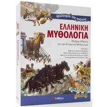 ΘΗΣΑΥΡΟΙ ΤΗΣ ΓΝΩΣΗΣ - ΕΛΛΗΝΙΚΗ ΜΥΘΟΛΟΓΙΑ 33974  Διάφορα