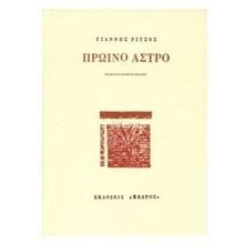 ΠΡΩΙΝΟ ΑΣΤΡΟ  Γενική