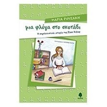 ΜΙΑ ΦΛΟΓΑ ΣΤΟ ΣΚΟΤΑΔΙ  Σύγχρονη Παιδική Λογοτεχνία
