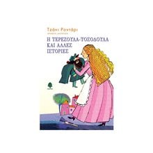 Η ΤΕΡΕΖΟΥΛΑ-ΤΟΣΟΔΟΥΛΑ ΚΑΙ ΑΛΛΕΣ ΙΣΤΟΡΙΕΣ . 8 P16 1263  Σύγχρονη Λογοτεχνία
