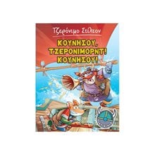 ΠΟΝΤΙΚΙΝΓΚ 3. ΚΟΥΝΗΣΟΥ , ΤΖΕΡΟΝΙΜΟΡΝΤ ! ΚΟΥΝΗΣΟΥ ! 8 ΑΓ4 5750  Περιπέτειες Μυστηρίου-Φαντασίας