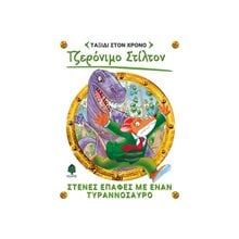 ΤΖΕΡΟΝΙΜΟ ΣΤΙΛΤΟΝ ΤΑΞΙΔΙ ΣΤΟΝ ΧΡΟΝΟ ΣΤΕΝΕΣ ΕΠΑΦΕΣ ΜΕ ΕΝΑΝ ΤΥΡΑΝΝΟΣΑΥΡΟ  Περιπέτειες Μυστηρίου-Φαντασίας