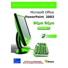 POWERPOINT 2003 ΒΗΜΑ ΒΗΜΑ  ΕΠΙΠΕΔΟ 1  Εκμάθησης Και Εφαρμογών Η/Υ