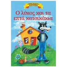 ΜΙΚΡΑ ΚΛΑΣΣΙΚΑ ΑΓΑΠΗΜΕΝΑ Ο ΛΥΚΟΣ ΚΑΙ ΤΑ ΕΠΤΑ ΚΑΤΣΙΚΑΚΙΑ 23074  Παραμύθια Απλά