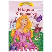 ΜΙΚΡΑ ΚΛΑΣΣΙΚΑ ΑΓΑΠΗΜΕΝΑ Η ΩΡΑΙΑ ΚΟΙΜΩΜΕΝΗ 23076  Παραμύθια Απλά