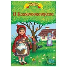 ΜΙΚΡΑ ΚΛΑΣΣΙΚΑ ΑΓΑΠΗΜΕΝΑ Η ΚΟΚΚΙΝΟΣΚΟΥΦΙΤΣΑ 23077  Παραμύθια Απλά