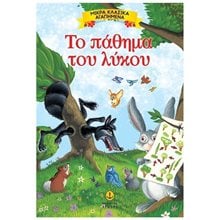 ΜΙΚΡΑ ΚΛΑΣΣΙΚΑ ΑΓΑΠΗΜΕΝΑ ΤΟ ΠΑΘΗΜΑ ΤΟΥ ΛΥΚΟΥ 23079  Παραμύθια Απλά