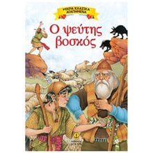 ΜΙΚΡΑ ΚΛΑΣΣΙΚΑ ΑΓΑΠΗΜΕΝΑ Ο ΨΕΥΤΗΣ ΒΟΣΚΟΣ 23082  Παραμύθια Απλά