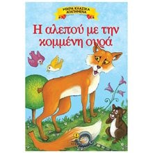 ΜΙΚΡΑ ΚΛΑΣΣΙΚΑ ΑΓΑΠΗΜΕΝΑ Η ΑΛΕΠΟΥ ΜΕ ΤΗΝ ΚΟΜΜΕΝΗ ΟΥΡΑ 23086  Παραμύθια Απλά