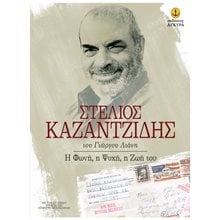 ΣΤΕΛΙΟΣ ΚΑΖΑΝΤΖΙΔΗΣ-Η ΦΩΝΗ,Η ΨΥΧΗ,Η ΖΩΗ ΤΟΥ  Γενική