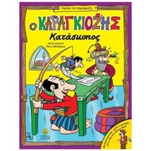 ΑΓΑΠΩ ΤΟΝ ΚΑΡΑΓΚΙΟΖΗ - Ο ΚΑΡΑΓΚΙΟΖΗΣ ΚΑΤΑΣΚΟΠΟΣ ΜΕ ΔΡΑΣΤΗΡΙΟΤΗΤΕΣ , ΚΩΔ:24252  Διάφορα