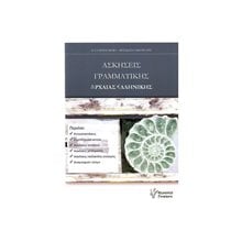 ΑΣΚΗΣΕΙΣ ΓΡΑΜΜΑΤΙΚΗΣ ΑΡΧΑΙΑΣ ΕΛΛΗΝΙΚΗΣ  Αρχαία Γενικά
