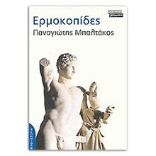 ΕΡΜΟΚΟΠΙΔΕΣ  Ιστορικό Μυθιστόρημα-Δοκίμιο