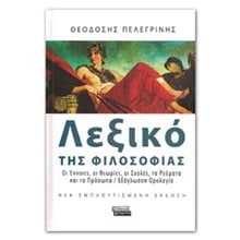ΛΕΞΙΚΟ ΤΗΣ ΦΙΛΟΣΟΦΙΑΣ  Ειδικά Λεξικά