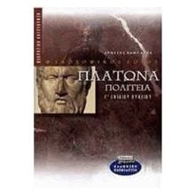 ΠΛΑΤΩΝΑ ΠΟΛΙΤΕΙΑ Γ  ΛΥΚΕΙΟΥ  Πλάτωνα Πολιτεία