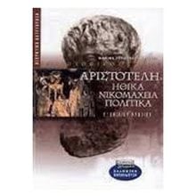 ΑΡΙΣΤΟΤΕΛΗ ΗΘΙΚΑ ΝΙΚΟΜΑΧΕΙΑ ΠΟΛΙΤΙΚΑ Γ  ΛΥΚΕΙΟΥ  Αριστοτέλη Ηθικά Νικομάχεια Πολιτικά