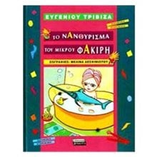 ΤΟ ΝΑΝΟΥΡΙΣΜΑ ΤΟΥ ΜΙΚΡΟΥ ΦΑΚΙΡΗ  Παραμύθια Δεμένα