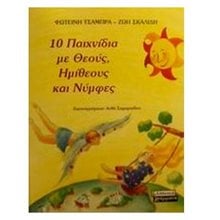 10 ΠΑΙΧΝΙΔΙΑ ΜΕ ΘΕΟΥΣ ΗΜΙΘΕΟΥΣ ΚΑΙ ΝΥΜΦΕΣ  Παραμύθια Δεμένα