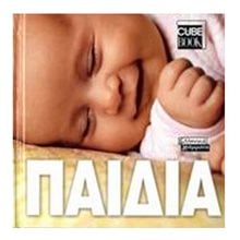 ΠΑΙΔΙΑ (CUBE BOOK)  21008111  Λευκώματα