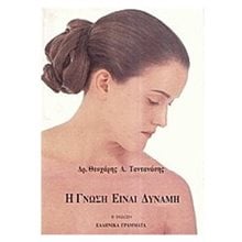 Η ΓΝΩΣΗ ΕΙΝΑΙ ΔΥΝΑΜΗ  Βιβλία Για Έγκυες-Μητέρες-Μωρά