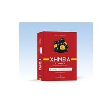 ΧΗΜΕΙΑ Γ ΛΥΚΕΙΟΥ ΠΡΟΣΑΝΑΤΟΛΙΣΜΟΣ ΘΕΤΙΚΩΝ ΣΠΟΥΔΩΝ Β ΤΟΜΟΣ  Χημεία Θετικής/Τεχνολογικής Κατεύθυνσης
