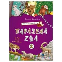 ΜΑΘΑΙΝΩ ΝΑ ΧΡΩΜΑΤΙΖΩ ΤΑ ΠΑΡΑΞΕΝΑ ΖΩΑ 2 ΜΕ 98 SUPER ΑΥΤΟΚΟΛΛΗΤΑ  Διάφορα