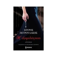 Η εξομολόγηση 35349  Σύγχρονη Ελληνική Λογοτεχνία