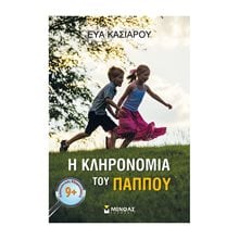 Η ΚΛΗΡΟΝΟΜΙΑ ΤΟΥ ΠΑΠΠΟΥ 9+ 21540  Περιπέτειες Μυστηρίου-Φαντασίας