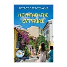 Η συνταγή της ευτυχίας 21544  Περιπέτειες Μυστηρίου-Φαντασίας