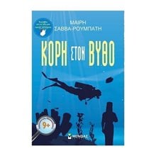 Κόρη στον βυθό 21547  Σύγχρονη Παιδική Λογοτεχνία