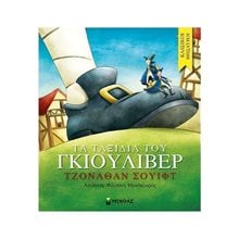 Τα ταξίδια του Γκιούλιβερ 14166  Παραμύθια Δεμένα