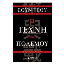 Η τέχνη του πολέμου 31100  Αρχαία Φιλοσοφία
