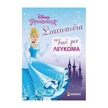 DISNEY ΠΡΙΓΚΗΠΙΣΣΑ ΣΤΑΧΤΟΠΟΥΤΑ ΤΟ ΔΙΚΟ ΜΟΥ ΛΕΥΚΩΜΑ 60771  Λευκώματα Για Παιδιά