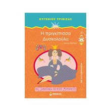 Η πριγκίπισσα Δυσκολούλα 33041  Αριθμοί