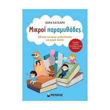 Μικροί παραμυθάδες 95052  Βιβλία Για Εκπαιδευτικούς