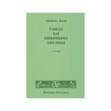 ΓΛΩΣΣΑ ΚΑΙ ΕΠΙΚΟΙΝΩΝΙΑ ΣΤΟ ΠΑΙΔΙ  Μελέτες-Δοκίμια
