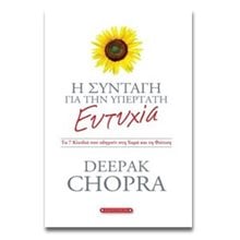 Η ΣΥΝΤΑΓΗ ΓΙΑ ΤΗΝ ΥΠΕΡΤΑΤΗ ΕΥΤΥΧΙΑ  Εσωτερική Φιλοσοφία