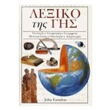 ΛΕΞΙΚΟ ΤΗΣ ΓΗΣ  Γενική