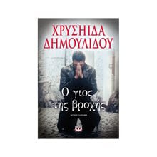 Ο ΓΙΟΣ ΤΗΣ ΒΡΟΧΗΣ  Σύγχρονη Ελληνική Λογοτεχνία