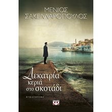 ΔΕΚΑΤΡΙΑ ΚΕΡΙΑ ΣΤΟ ΣΚΟΤΑΔΙ  Σύγχρονη Ελληνική Λογοτεχνία