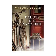 ΚΑΠΟΤΕ ΣΤΗ ΣΑΛΟΝΙΚΗ  Σύγχρονη Ελληνική Λογοτεχνία