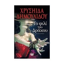 ΤΟ ΦΙΛΙ ΤΟΥ ΔΡΑΚΟΥ  Σύγχρονη Ελληνική Λογοτεχνία