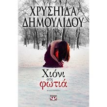 ΧΙΟΝΙ ΣΤΗ ΦΩΤΙΑ  Σύγχρονη Ελληνική Λογοτεχνία
