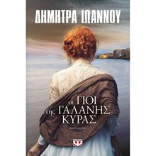 ΟΙ ΓΙΟΙ ΤΗΣ ΓΑΛΑΝΗΣ ΚΥΡΑΣ  Σύγχρονη Ελληνική Λογοτεχνία