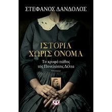 ΙΣΤΟΡΙΑ ΧΩΡΙΣ ΟΝΟΜΑ  Σύγχρονη Ελληνική Λογοτεχνία