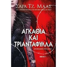 ΑΓΚΑΘΙΑ ΚΑΙ ΤΡΙΑΝΤΑΦΥΛΛΑ  Λογοτεχνία Φαντασίας-Τρόμου